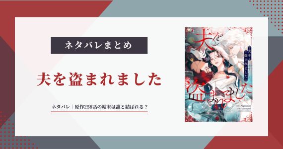 夫を盗まれました