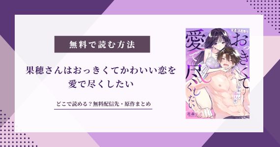 果穂さんはおっきくてかわいい恋人を愛で尽くしたい