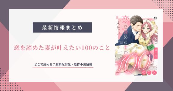 『恋を諦めた妻が叶えたい100のこと』原作は？どこで読める？