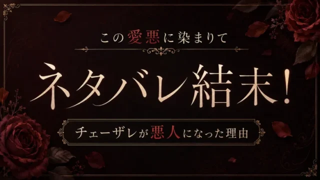 この愛悪に染まりて ネタバレ 結末