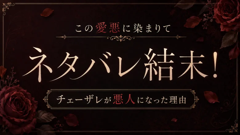 この愛悪に染まりて ネタバレ 結末