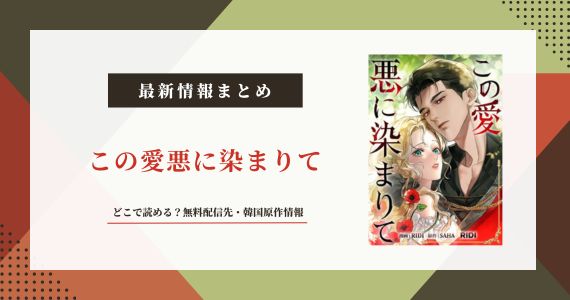 「この愛悪に染まりて」はどこで読める？韓国原作・無料配信先を解説