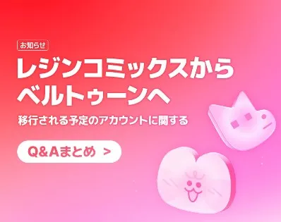 レジンコミックス終了 ベルトゥーン 以降