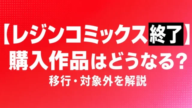 【レジンコミックス終了】購入作品はどうなる？移行・対象外を解説