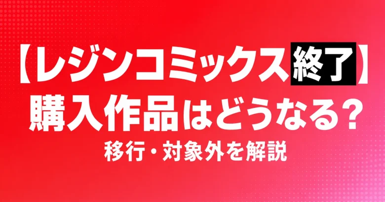【レジンコミックス終了】購入作品はどうなる？移行・対象外を解説