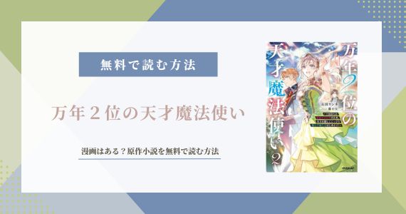 『万年2位の天才魔法使い』漫画はある？原作小説を無料で読む方法