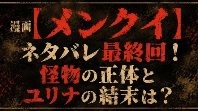 漫画【メンクイ】ネタバレ最終回！怪物の正体とユリナの結末は？