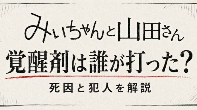 【みいちゃんと山田さん】覚醒剤は誰が打った？死因と犯人を解説