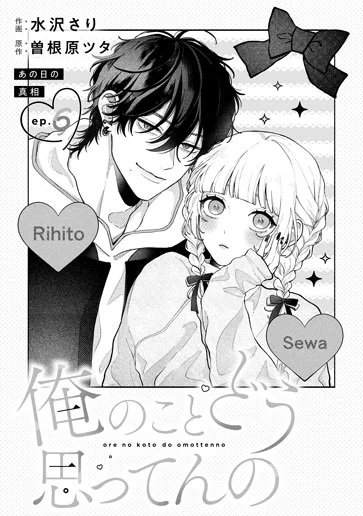 俺のことどう思ってんの 6話