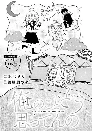 俺のことどう思ってんの ネタバレ 5話