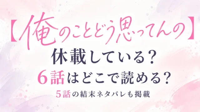 【俺のことどう思ってんの】休載している？6話はどこで読める？
