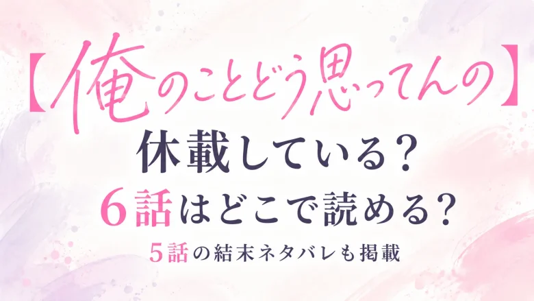 【俺のことどう思ってんの】休載している？6話はどこで読める？