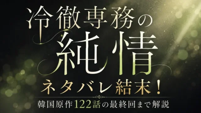 冷徹専務の純情 ネタバレ