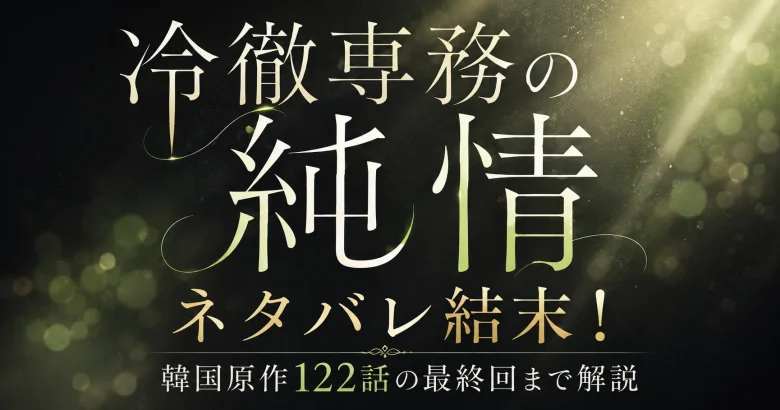 冷徹専務の純情 ネタバレ