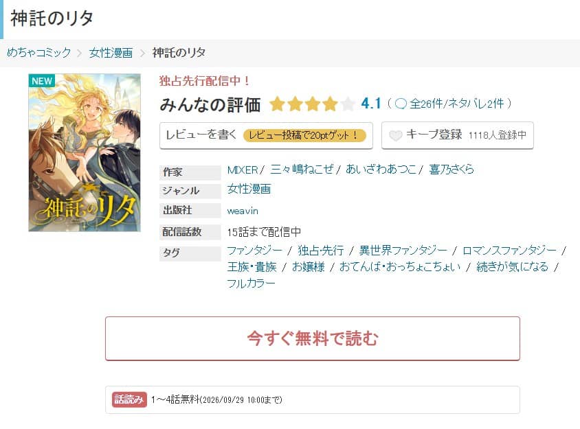 神託のリタ 無料 どこで読める