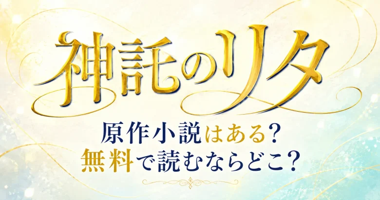 「神託のリタ」原作小説はある？無料で読むならどこ？