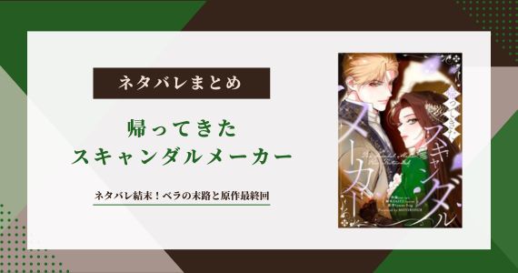 『帰ってきたスキャンダルメーカー』ネタバレ！ベラの末路と原作結末