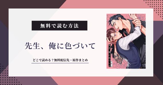 先生、俺に色づいて