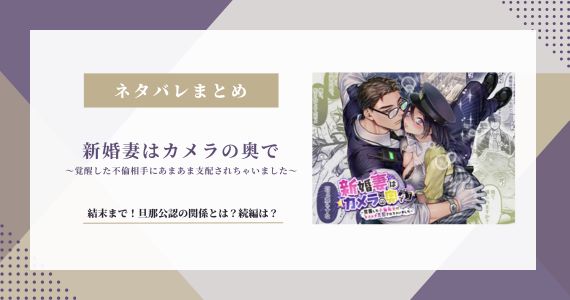 【新婚妻はカメラの奥で】ネタバレ結末！旦那公認の関係とは？