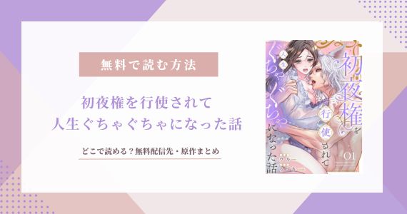 初夜権を行使されて人生ぐちゃぐちゃになった話 無料