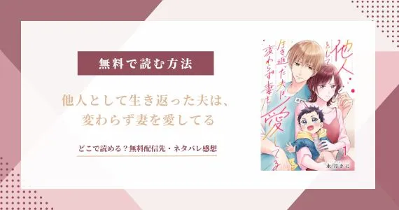 他人として生き返った夫は、変わらず妻を愛してる
