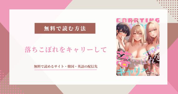 「落ちこぼれをキャリーして」無料で読めるのはどこ？韓国・英語の配信先も