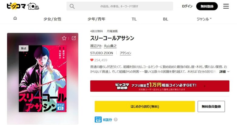 スリーコールアサシン 漫画 どこで読める