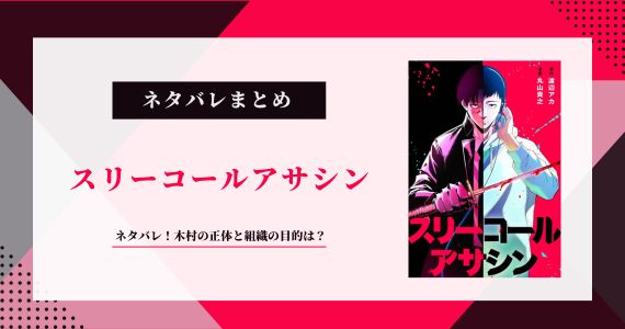 【スリーコールアサシン】ネタバレ！木村の正体と組織の目的は？