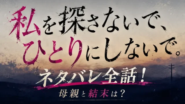 私を探さないで ひとりにしないで ネタバレ
