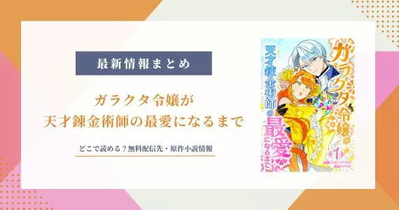 ガラクタ令嬢が天才錬金術師の最愛になるまで