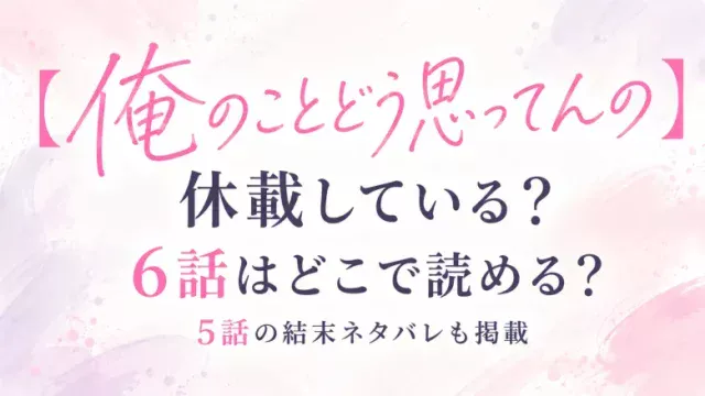 【俺のことどう思ってんの】休載している？6話はどこで読める？