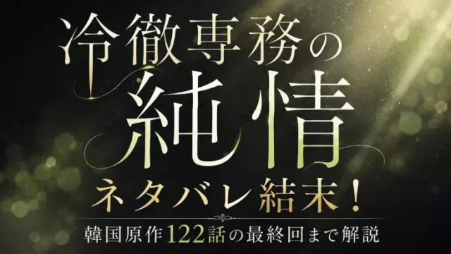 冷徹専務の純情 ネタバレ