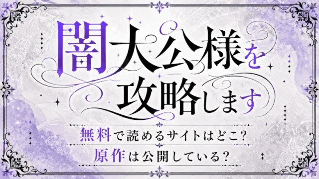 「闇大公様を攻略します」が無料で読めるサイトはどこ？