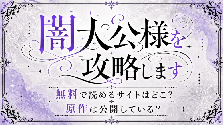 「闇大公様を攻略します」が無料で読めるサイトはどこ？