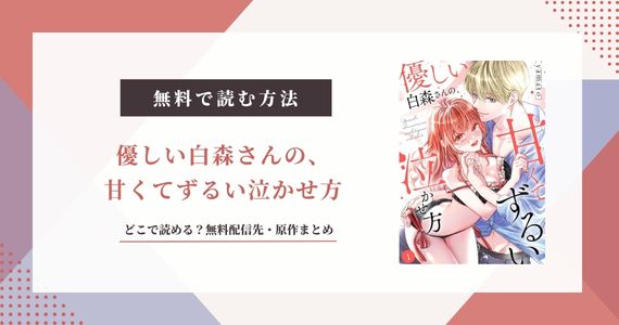 優しい白森さんの、甘くてずるい泣かせ方 無料