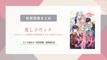 『愛し子ヴィナ』原作は？どこで読める？あらすじ・登場人物も紹介