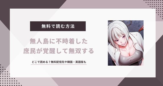 無人島に不時着した庶民が覚醒して無双する 韓国漫画