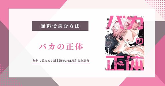 【バカの正体】漫画は無料で読める？新本浦子のBL配信先を調査