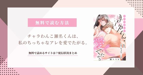 チャラわんこ瀬名くんは、私のちっちゃなアレを愛でたがる