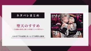 『堕天のすすめ』ネタバレ！ベルゼブブの正体とオーレリアが堕ちる結末