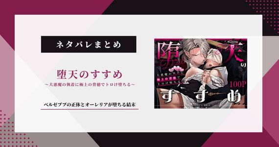 『堕天のすすめ』ネタバレ！ベルゼブブの正体とオーレリアが堕ちる結末