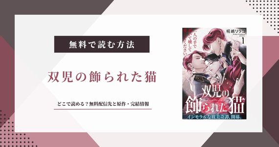 「双児の飾られた猫」無料で読めるサイトまとめ