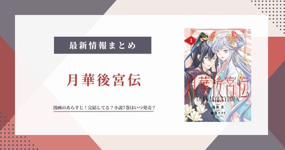 『月華後宮伝』漫画のあらすじ！完結してる？小説7巻はいつ発売？