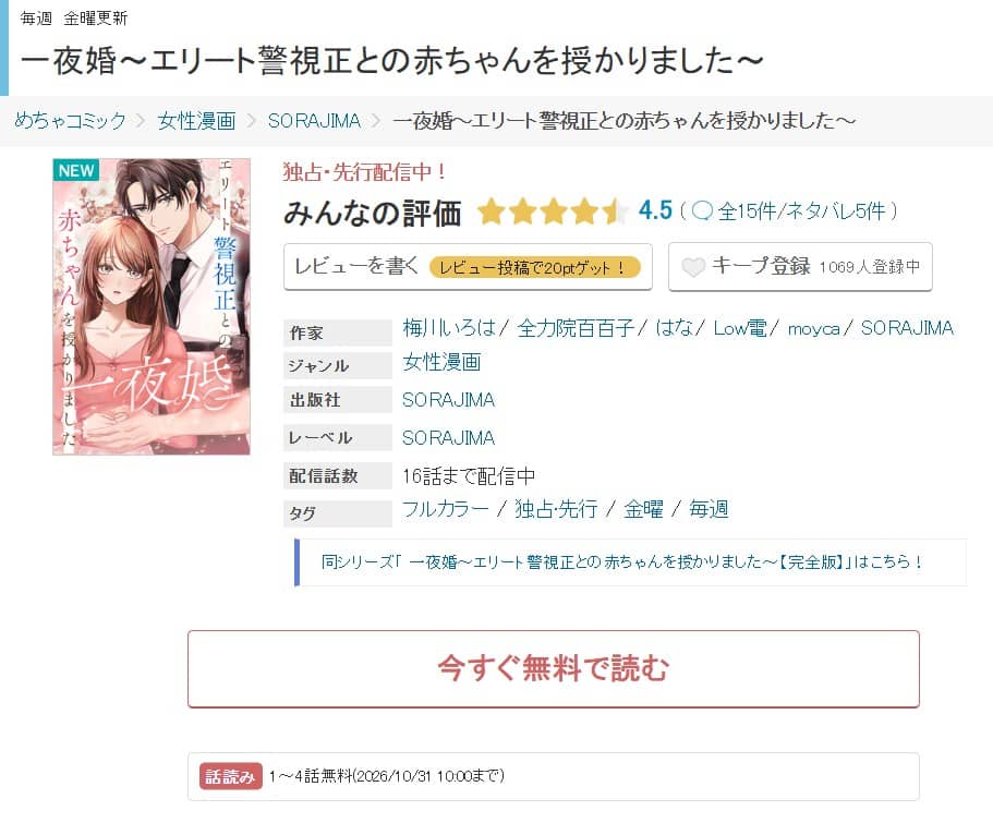 一夜婚 エリート警視正との赤ちゃんを授かりました どこで読める