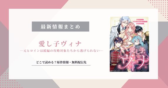 『愛し子ヴィナ』原作は？どこで読める？あらすじ・登場人物も紹介