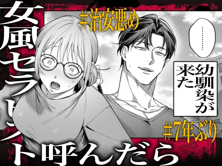 過激セラピスト呼んだら治安悪めの幼馴染 ネタバレ