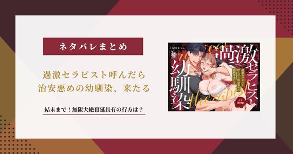 『過激セラピスト呼んだら治安悪めの幼馴染、来たる』ネタバレ！延長有の行方は？