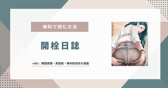 『開栓日誌』wiki｜韓国原題・英語版・無料配信サイトまとめ