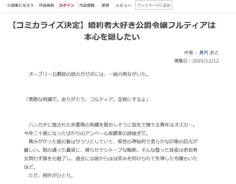 恋する令嬢フルティアの甘すぎる受難 なろう 原作
