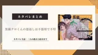 【黒猫クロくんの恩返しは不器用で不埒】ネタバレ結末！クロは人間に戻る？